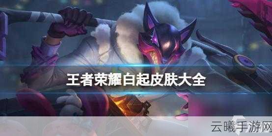 王者荣耀白起夜都怪侠皮肤上线时间全解析及趣味玩法探索