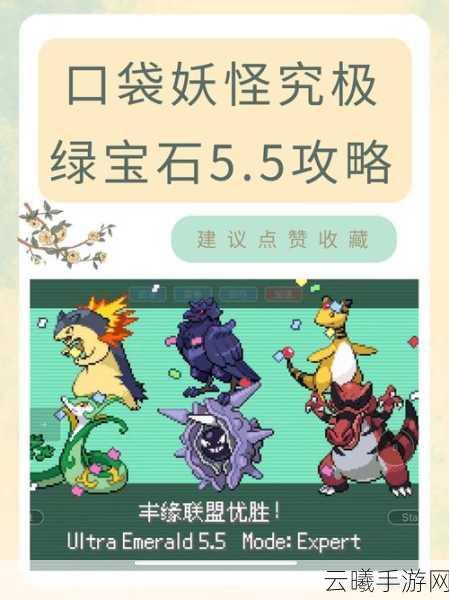 口袋妖怪究极绿宝石II全面攻略,精灵分布进化表及趣味玩法揭秘