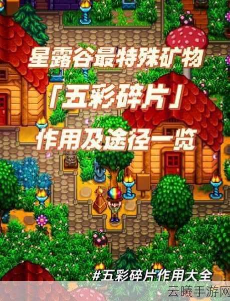 星露谷物语铱锭与五彩碎片获取全攻略，打造你的乡村传奇