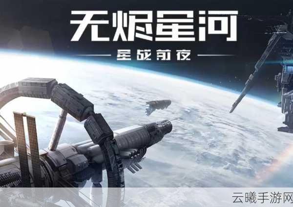 星战前夜:无烬星河手游，全面解析物品交易与趣味玩法
