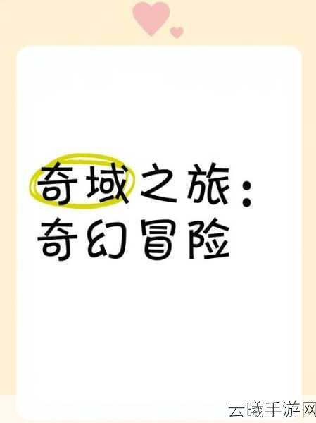 咔叽探险队手游倒计时两天，启程神秘探险之旅，共赴奇幻冒险新篇章