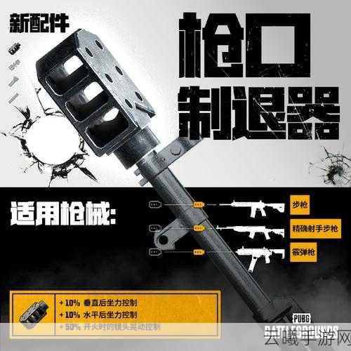 绝地求生枪口补偿器，揭秘射击精度提升的秘密武器！