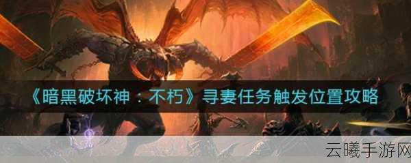 暗黑破坏神不朽寻妻任务触发攻略及趣味玩法介绍