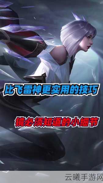 王者荣耀镜连招全攻略，解锁最高爆发技巧，领略飞雷神魅力