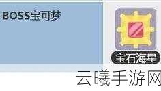 宝可梦大探险边际海滨10-5通关秘籍与趣味玩法全解析