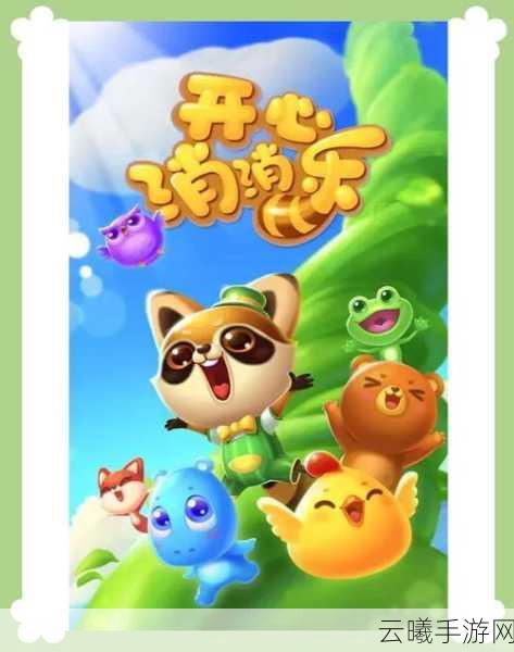 开心消消乐突破450关新挑战，趣味玩法全面升级！探索无限消除乐趣