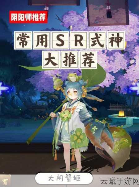 阴阳师手游资讯，揭秘10大最差SR式神排行，探索独特玩法魅力