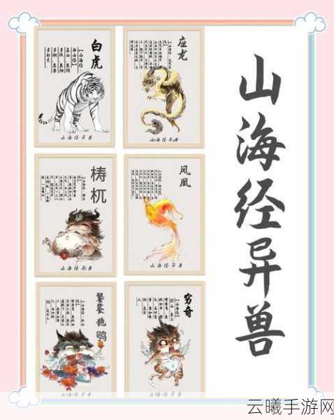 妄想山海异兽名字拼音汇总，探索奇幻世界的奇妙之旅