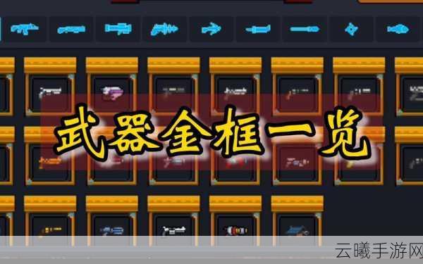 元气骑士新版本武器位置全面解析，探索新地图武器分布与趣味玩法