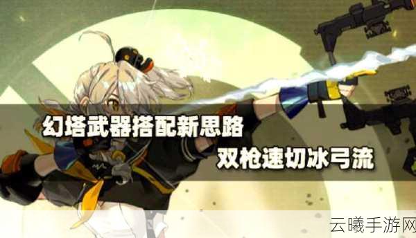 幻塔新手武器培养全攻略，解锁战斗潜能，快速提升你的武器性能