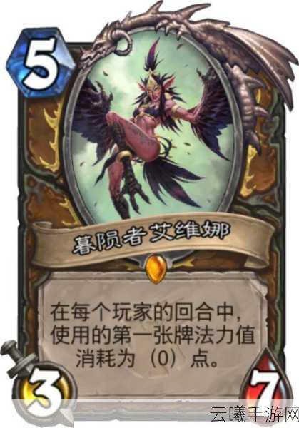 炉石传说暮陨者艾维娜全面解析，效果属性、图鉴、实战评价及趣味玩法