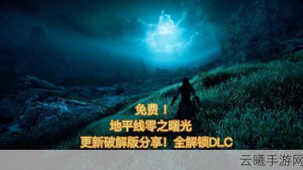 地平线零之曙光DLC任务全攻略，探索冰封荒野的未知冒险