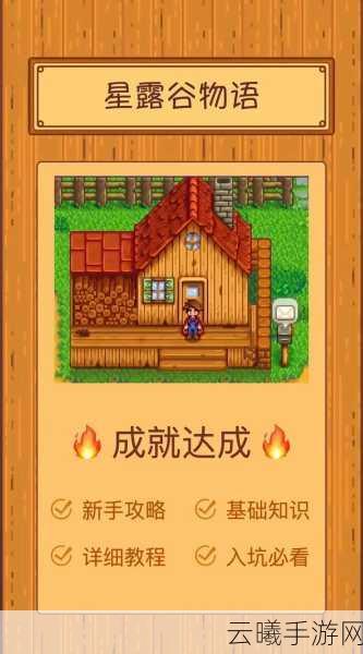 星露谷物语深度攻略，新手任务速通与工具详解，探索趣味无限田园生活