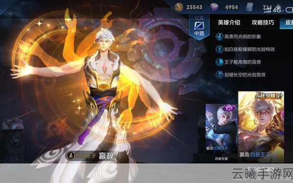 王者荣耀嬴政白昼王子皮肤特效全面展示与趣味玩法揭秘