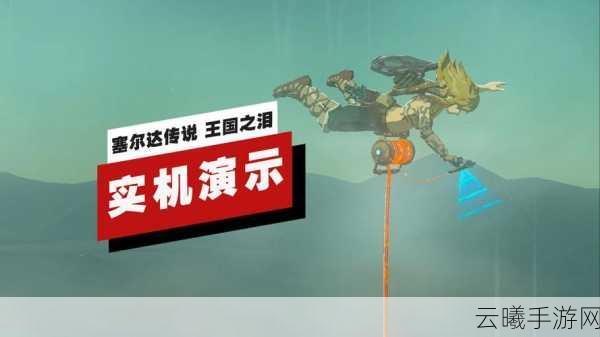 塞尔达传说王国之泪PC版无望，Switch版玩法大揭秘！
