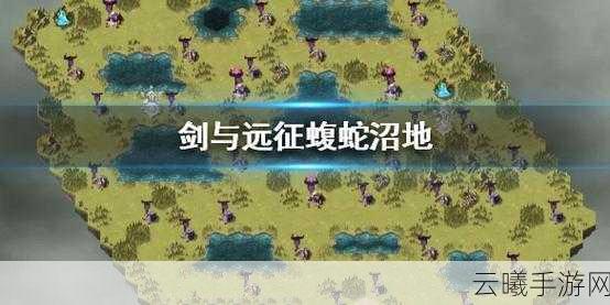 剑与远征蝮蛇沼地深度攻略，解锁神秘领域，征服毒蛇秘境