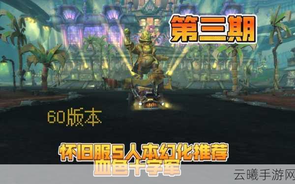 魔兽世界大灾变怀旧服玩法前瞻，重温经典，探索全新冒险之旅