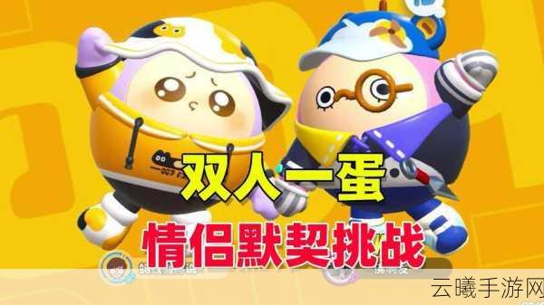 蛋仔派对双人一蛋玩法全攻略，携手蛋搭子，共创默契传奇！