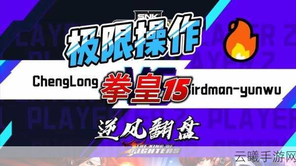 拳皇世界全新挑战系统震撼登场，格斗家之路，想拥有荣耀就先迎接挑战！