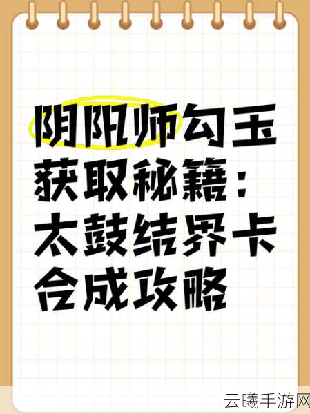 阴阳师结界卡获取秘籍,解锁神秘力量的终极全攻略