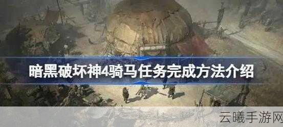 暗黑破坏神4骑马任务触发攻略及趣味玩法探索