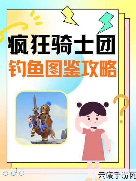疯狂骑士团黄金海岸钓鱼全攻略，解锁海洋奇缘，尽享垂钓乐趣