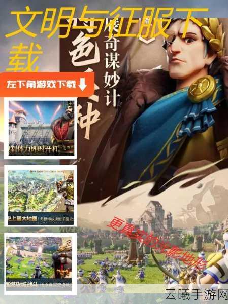 文明与征服,策略爱好者的史诗级手游盛宴,值得一试!