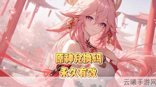 原神NS版现已上线,探索提瓦特大陆的无限可能!