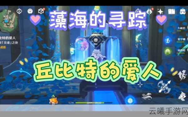 原神4.2版本藻海的寻踪,丘比特的爱人任务全揭秘