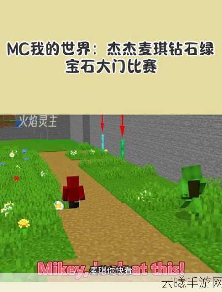 我的世界绿宝石版震撼发布,开启神秘探险与创造之旅