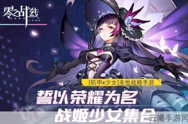 零之战线二次元新游来袭!百位绝美战姬养成,删档测试即将开启!