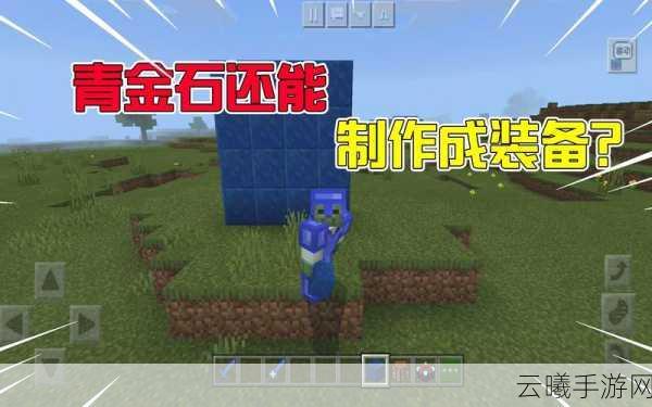 我的世界手游资讯，青金石获取方法及趣味玩法大揭秘