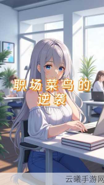 橙光游戏入司攻略深度解析，从职场菜鸟到游戏高手的蜕变之旅