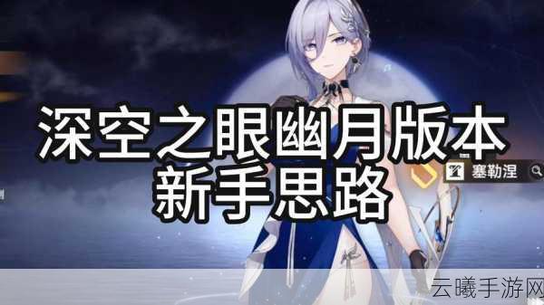 深空之眼幽月塞勒涅刻印搭配指南，极速反应，轻松驾驭突发挑战