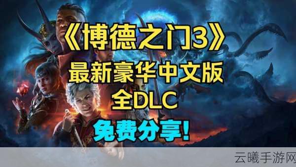 博德之门3，启程寻觅全视之眼，沉浸式奇幻冒险等你探索