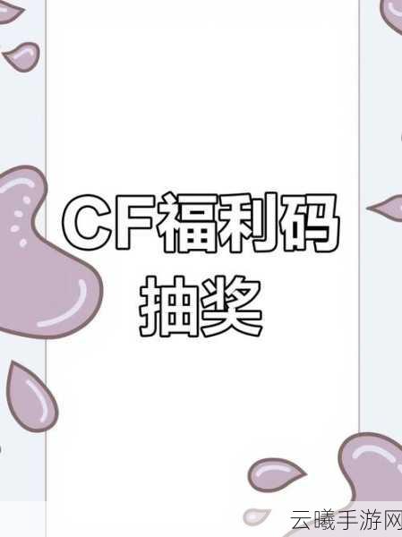 CF穿越手游抵用券有效期揭秘及趣味玩法大放送