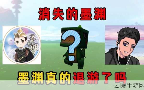 迷你世界墨渊真实身份揭秘及趣味玩法探索