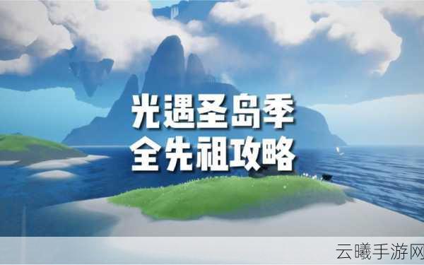 光遇圣岛季探索之旅，揭秘六大先祖的奇幻世界