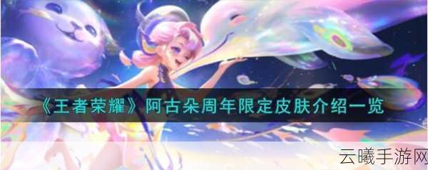 王者荣耀阿古朵新皮肤获取攻略及趣味玩法介绍