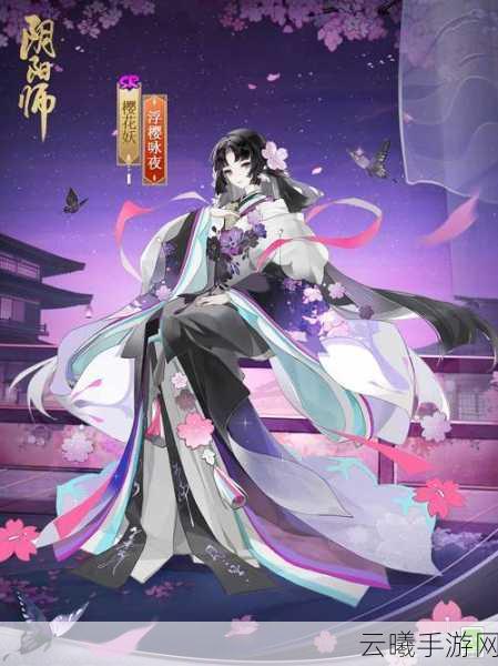 阴阳师樱花妖新皮肤浮樱咏夜，全方位深度解析与鉴赏，探索绝美幻境新玩法