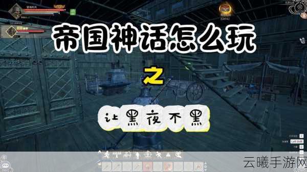 帝国神话GM命令大全及趣味玩法深度揭秘