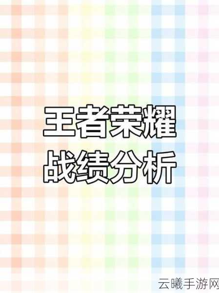 王者荣耀助手深度解析，如何查看好友战绩及趣味玩法大揭秘