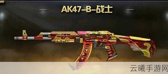 CF手游黄金AK47-A实战深度剖析,解锁枪王之路的秘籍与趣味玩法