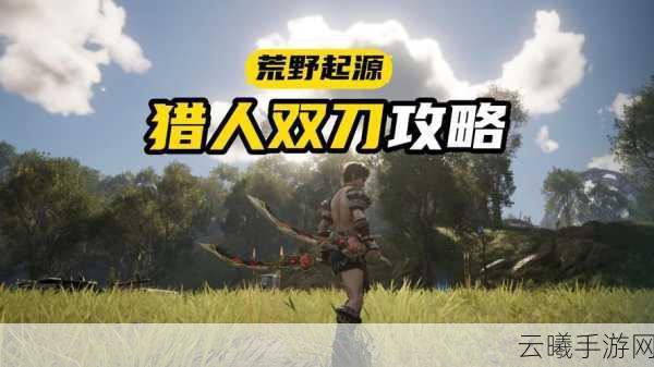怪物猎人,拔刀流纪元手游全面解析,极致狩猎体验等你来战!