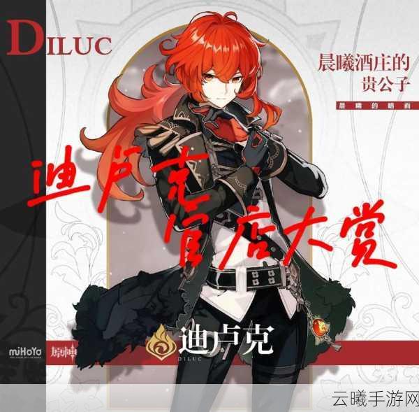 原神迪卢克抽取攻略,掌握必胜技巧,轻松将迪卢克角色带回家!