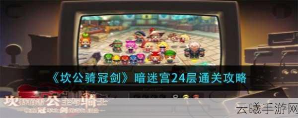 坎公骑冠剑迷宫49全路线深度攻略，解锁隐藏流程与绝密秘籍大公开