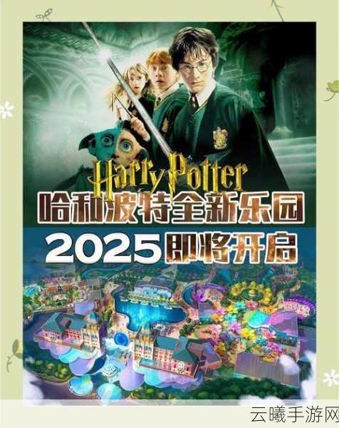 北京哈利波特魔法乐园,奇幻之旅手游资讯——探索霍格沃茨的无限可能