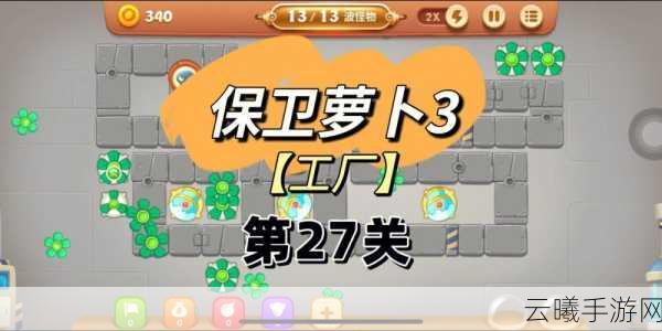保卫萝卜3工厂爬梯第10层通关秘籍，解锁全新地图的终极挑战