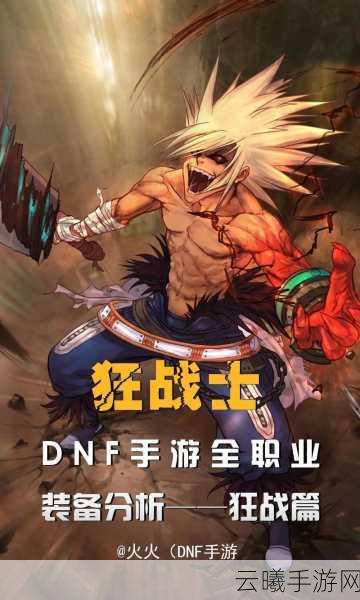 地下城与勇士M，揭秘为何他们的狂战士如此强大，全新玩法等你来战！