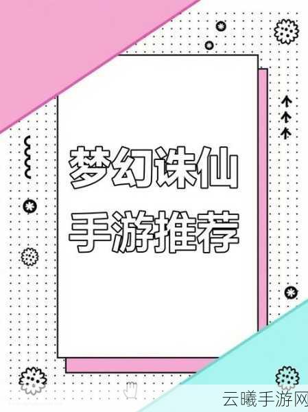 梦幻诛仙手游，揭秘混沌时空的奇幻之旅与趣味玩法